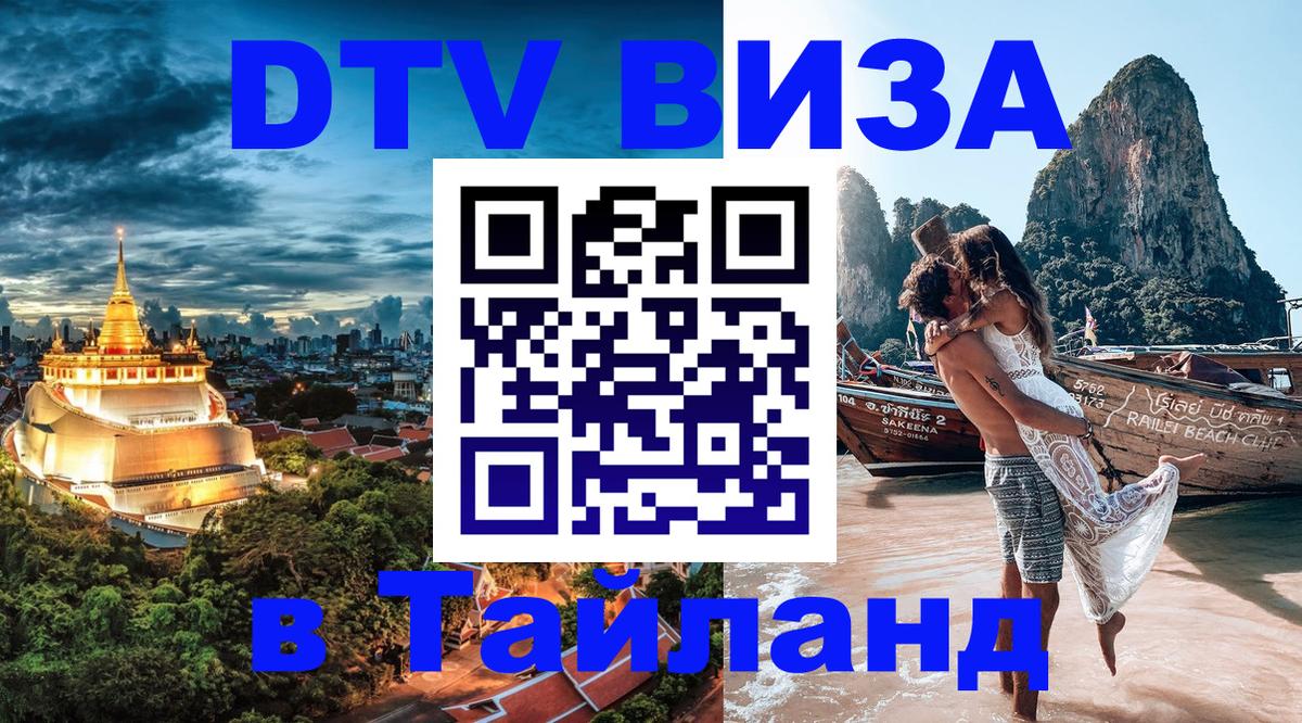 DTV виза Тайланд 